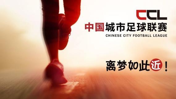 中国城市足球联赛激战正酣 开启社会足球时间
