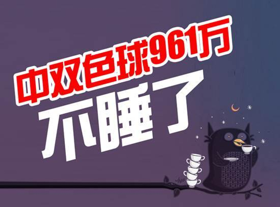 中奖小伙激动整宿没睡