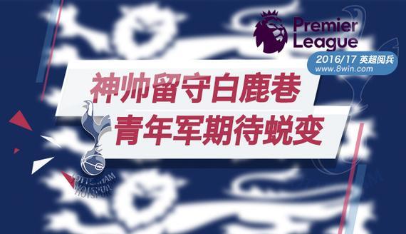 英超阅兵之热刺：主帅留守白鹿巷 青年军期待蜕变