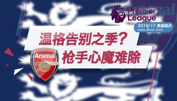 Arsenal of premiership parade: arsene wenger farewell season? The gunners astonished in addition to the heart