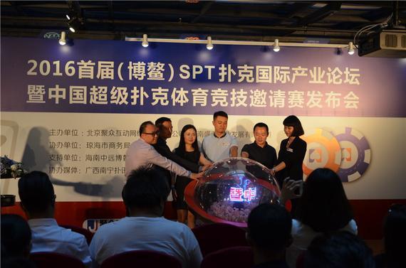 2016首届（博鳌）SPT扑克国际产业论坛发布会现场