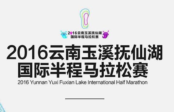 抚仙湖国际半程马拉松赛