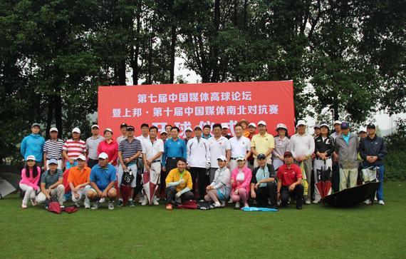 “重庆上邦”第十届中国媒体高尔夫南北对抗赛收杆