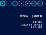 高清-人机大战AlphaGo视角详解 第四局永不放弃