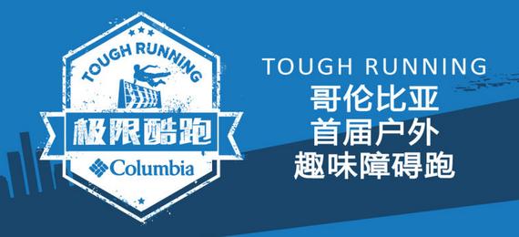 Columbia Tough Running极限酷跑，2016年9月2日报名开启。