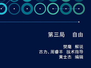 高清-AlphaGo自我对局详解 第三局自由