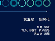 高清-人机大战AlphaGo视角详解 第五局新时代