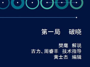 高清-人机大战AlphaGo视角详解 第一局破晓