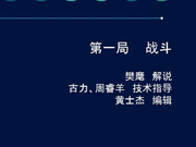 高清-AlphaGo自我对局详解 第二局屠龙
