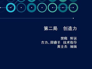 高清-人机大战AlphaGo视角详解 第二局创造力