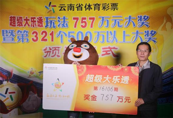 云南彩民领取大乐透757万大奖