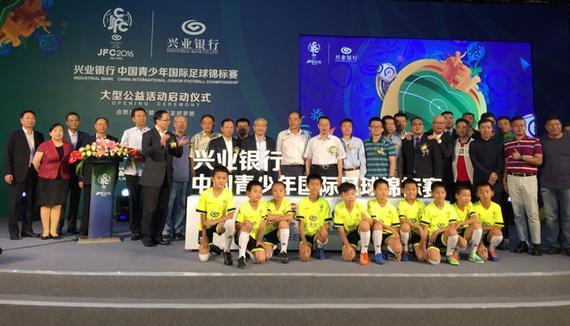 兴业银行中国青少年国际足球锦标赛