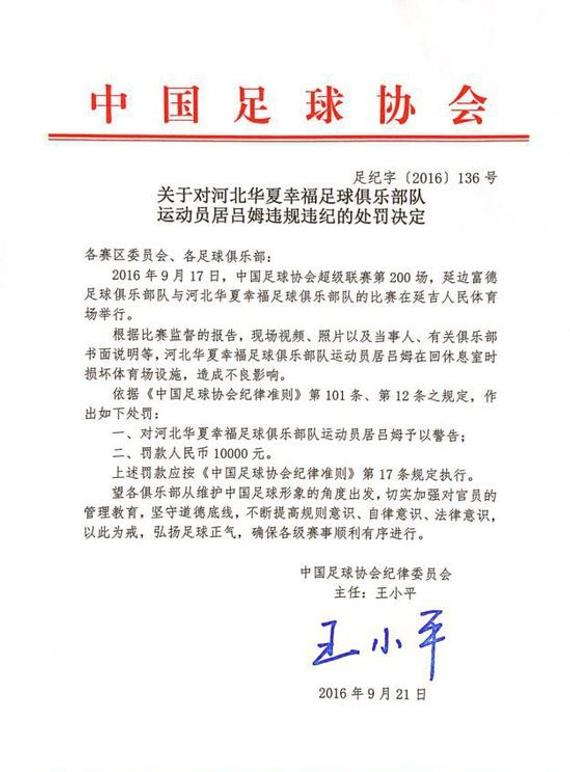 网曝足协对于华夏外援居吕姆的处罚决定