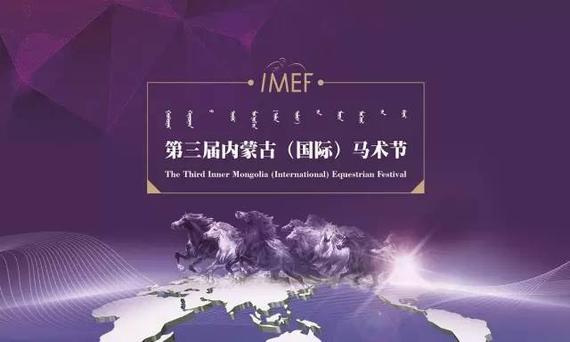 内蒙古国际马术节