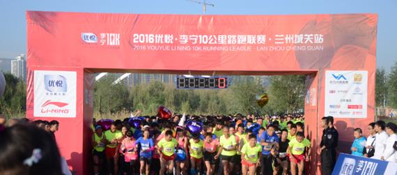 用10K证明！2016李宁10公里路跑联赛兰州站鸣枪开跑。