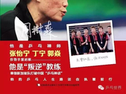 传奇名帅自传忆张怡宁故事 曾率新加坡力克国乒