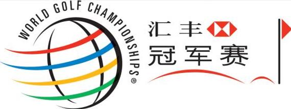 世锦赛 - 汇丰冠军赛将于10月27日至30日在上海佘山国际高尔夫俱乐部举行