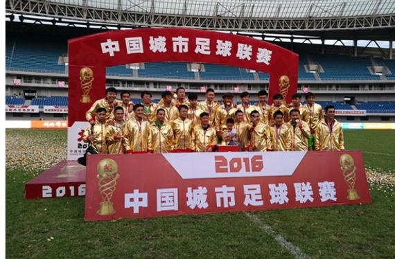 2016中国城市足球联赛落幕 高水准助力足球梦