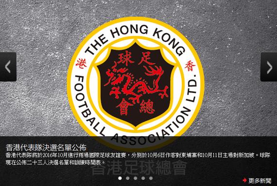 中国香港足球总会公布最新名单