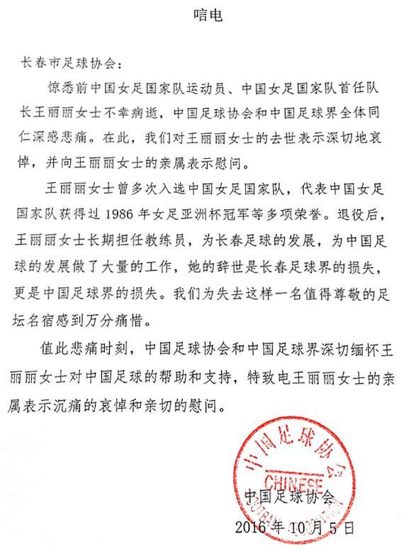 中国足球协会就王丽丽病逝发唁电表示哀悼