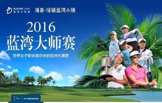 2016蓝湾大师赛将于10月20-23日燃情开启