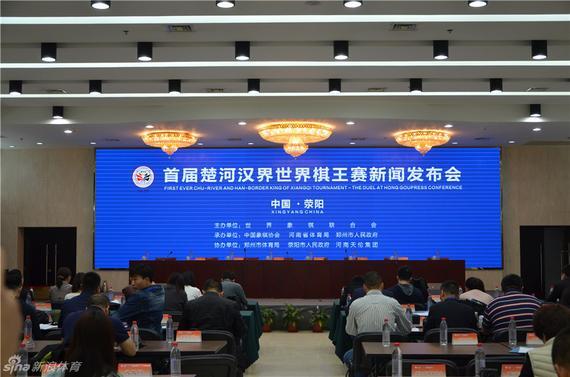 棋王赛新闻发布会现场
