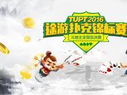 TUPT2016斗地主总决赛落幕 冠亚季军谈晋级之路