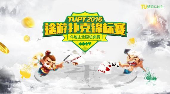 TUPT2016斗地主总决赛落幕