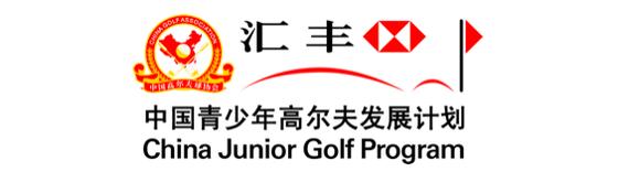 2016汇丰青少年高尔夫冠军赛队际锦标赛报名公告