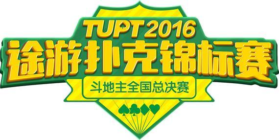 TUPT2016途游扑克锦标赛斗地主全国总决赛