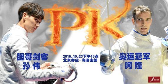 台风无碍奥运冠军备战 战“腿哥”决斗前剑拔弩张