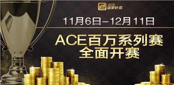 ACE菠萝扑克11月开启百万系列赛