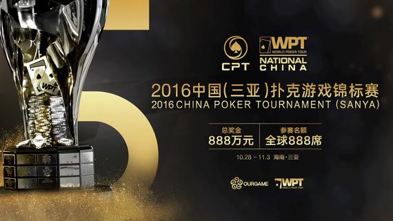 WPT中国(三亚)扑克游戏锦标赛