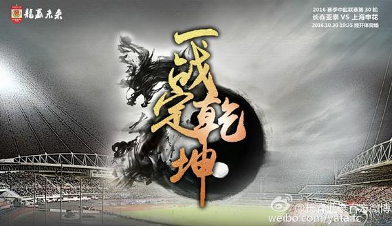 亚泰本轮主题海报