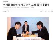 韩媒体：李世石胜负处次序失误 未能破天敌