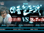 人机大战第二季提前上演 日本软件挑战赵治勋