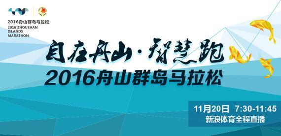 直播预告：锁定新浪体育！11月20日舟山马拉松强势回归。