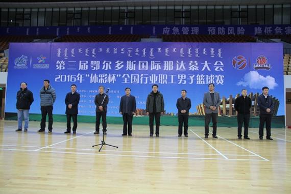 2016年全国行业职工男子篮球赛在鄂尔多斯开幕