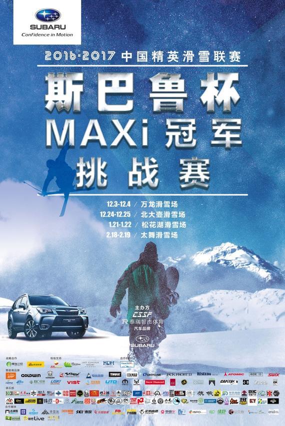2016-2017中国精英滑雪联赛——斯巴鲁杯MAXi冠军挑战赛