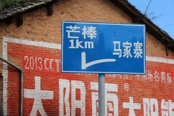 距离芒棒1km的路牌