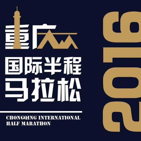 重庆国际半程马拉松