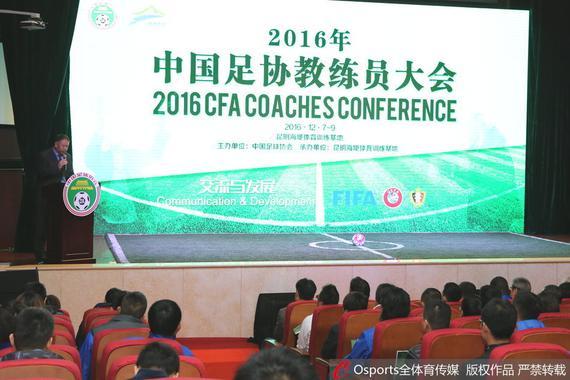 中国足协教练员大会