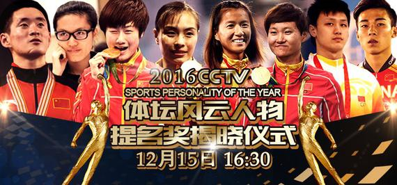 体坛风云人物提名奖即将揭幕