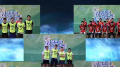 五体球小组赛花絮