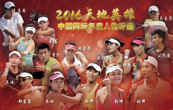 2016 the Chinese tennis person of the year competition Denver peng shuai woody choose the finalists