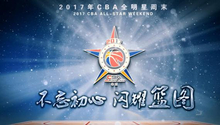 2017CBA全明星宣传片