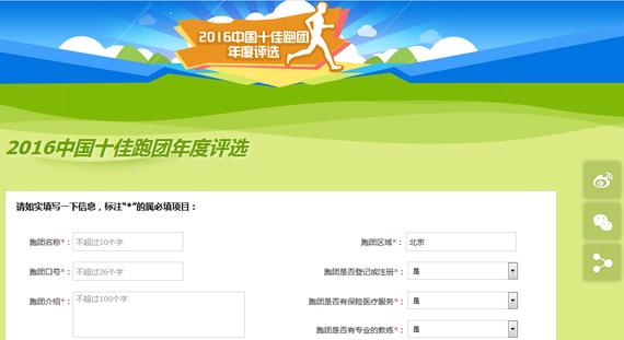 2016中国十佳跑团评选正式开通报名，成为田协认证跑团。