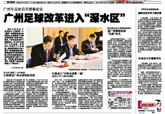 广州足协盼做改革先锋 全力助恒大重返亚洲第