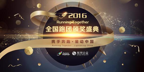 Running Together全国跑团颁奖盛典携百团圣诞开幕。