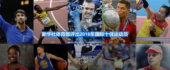 新华社2016国际十佳运动员